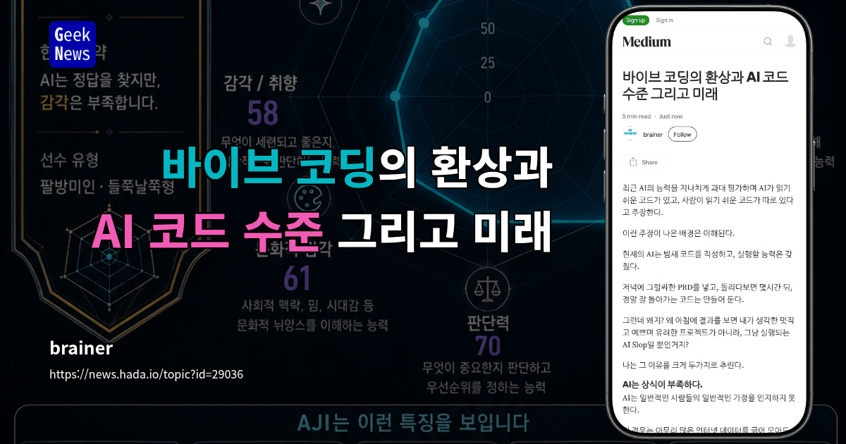 바이브 코딩의 환상과 AI 코드 수준 그리고 미래