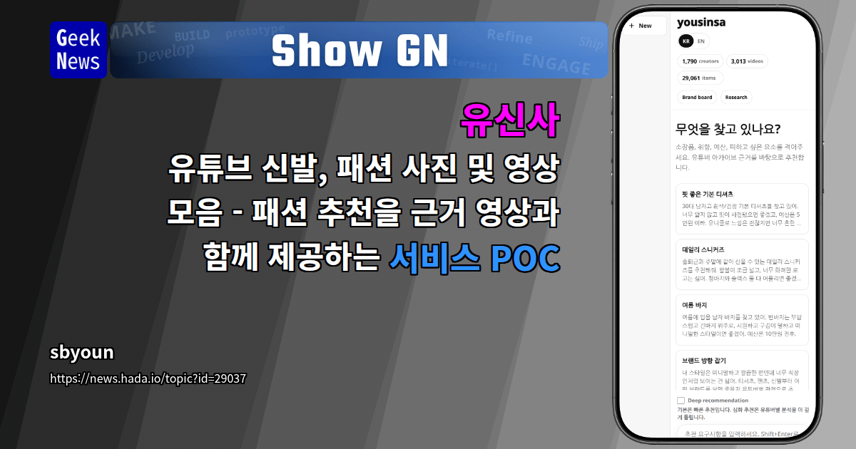 Show GN: 유신사 - 유튜브 신발, 패션 사진 및 영상 모음 - 패션 추천을 근거 영상과 함께 제공하는 서비스 POC