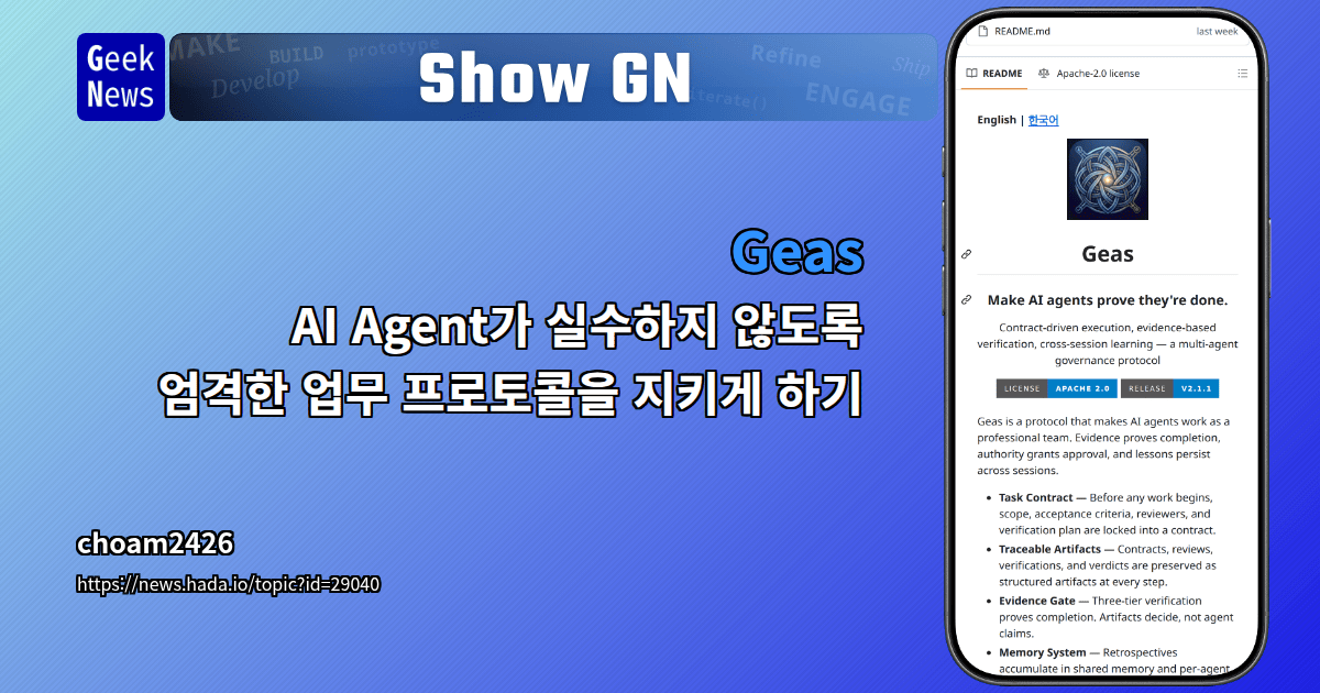 Show GN: Geas - AI Agent가 실수하지 않도록 엄격한 업무 프로토콜을 지키게 하기
