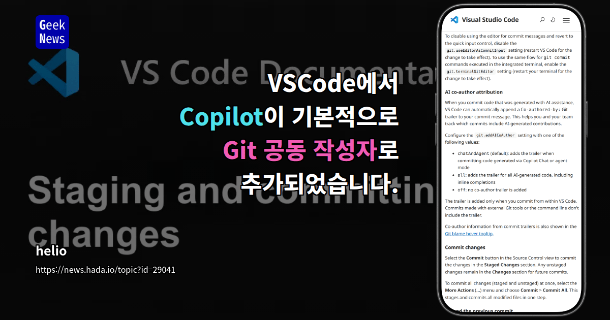 VSCode에서 Copilot이 기본적으로 Git 공동 작성자로 추가되었습니다.