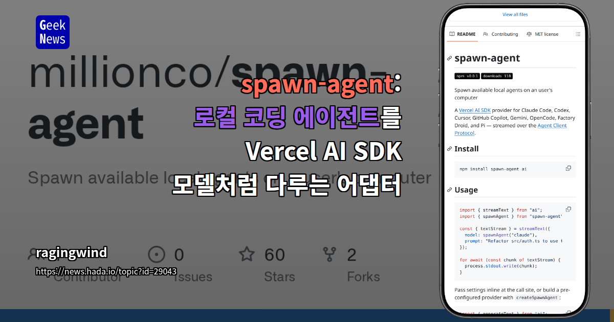 spawn-agent: 로컬 코딩 에이전트를 Vercel AI SDK 모델처럼 다루는 어댑터