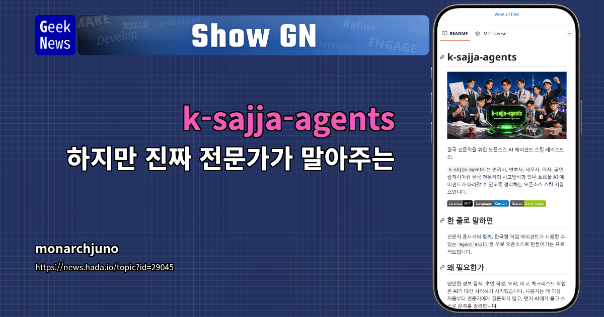 Show GN: k-sajja-agents - 하지만 진짜 전문가가 말아주는