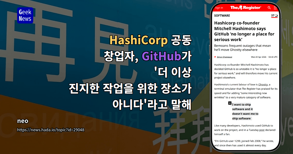 HashiCorp 공동 창업자, GitHub가 '더 이상 진지한 작업을 위한 장소가 아니다'라고 말해