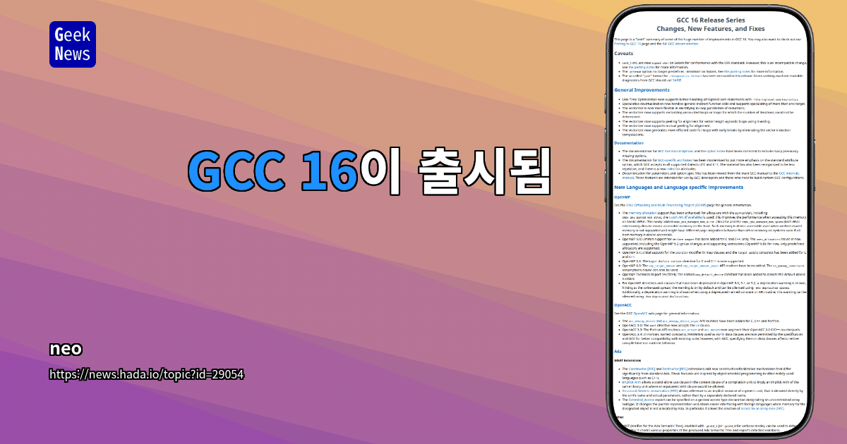 GCC 16이 출시됨