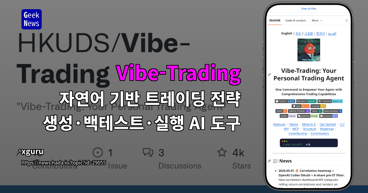 Vibe-Trading - 자연어 기반 트레이딩 전략 생성·백테스트·실행 AI 도구