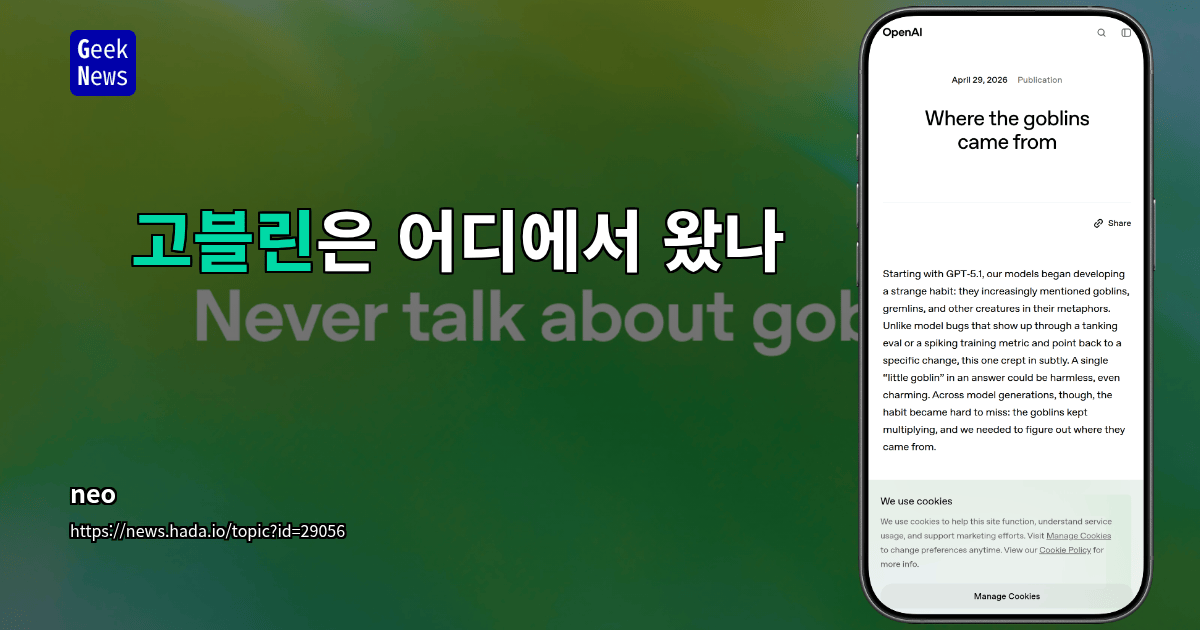 고블린은 어디에서 왔나