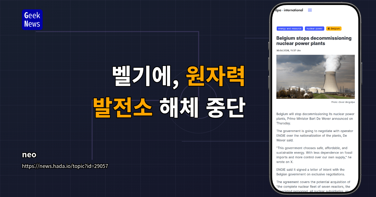 벨기에, 원자력 발전소 해체 중단