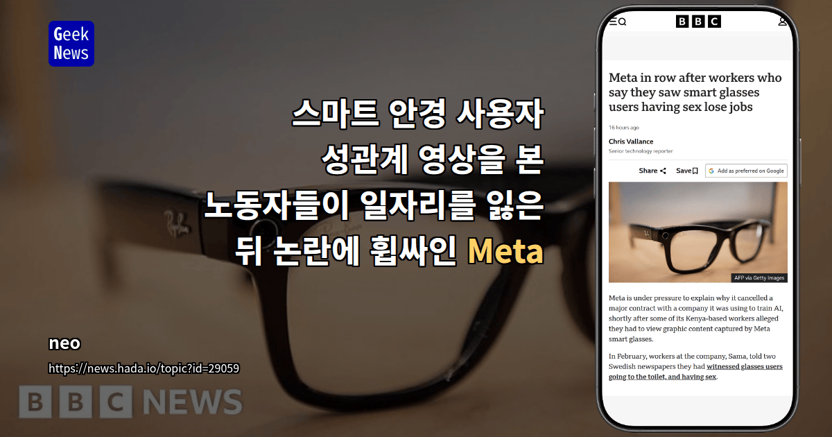 스마트 안경 사용자 성관계 영상을 본 노동자들이 일자리를 잃은 뒤 논란에 휩싸인 Meta