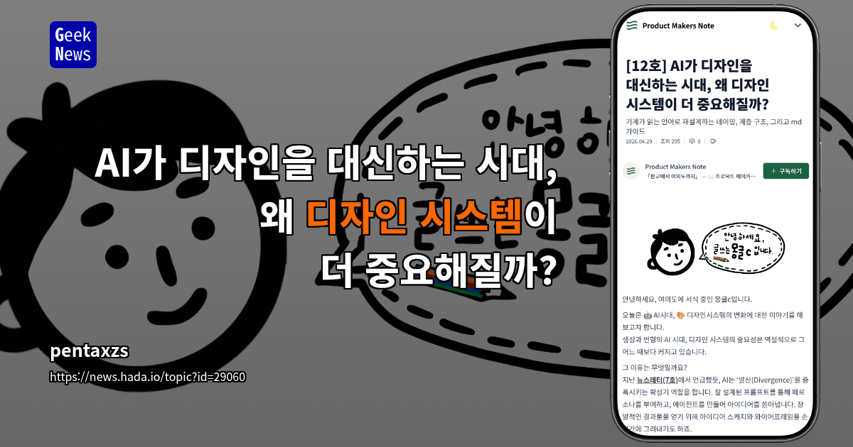 AI가 디자인을 대신하는 시대, 왜 디자인 시스템이 더 중요해질까?