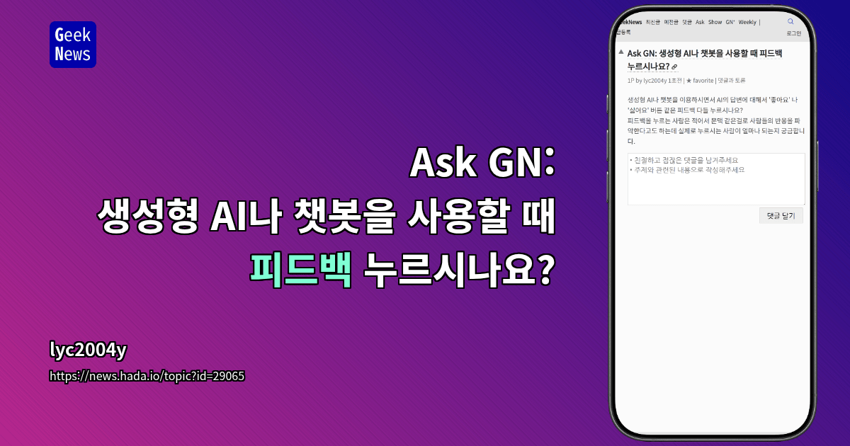 Ask GN: 생성형 AI나 챗봇을 사용할 때 피드백 누르시나요?