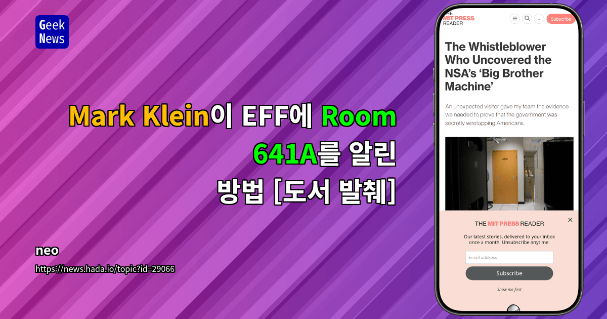 Mark Klein이 EFF에 Room 641A를 알린 방법 [도서 발췌]