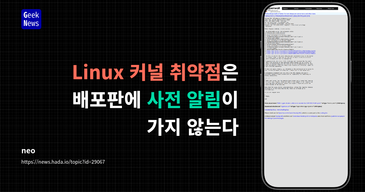 Linux 커널 취약점은 배포판에 사전 알림이 가지 않는다