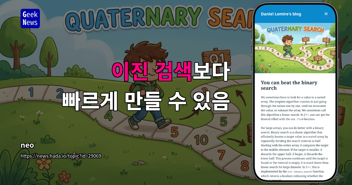 이진 검색보다 빠르게 만들 수 있음