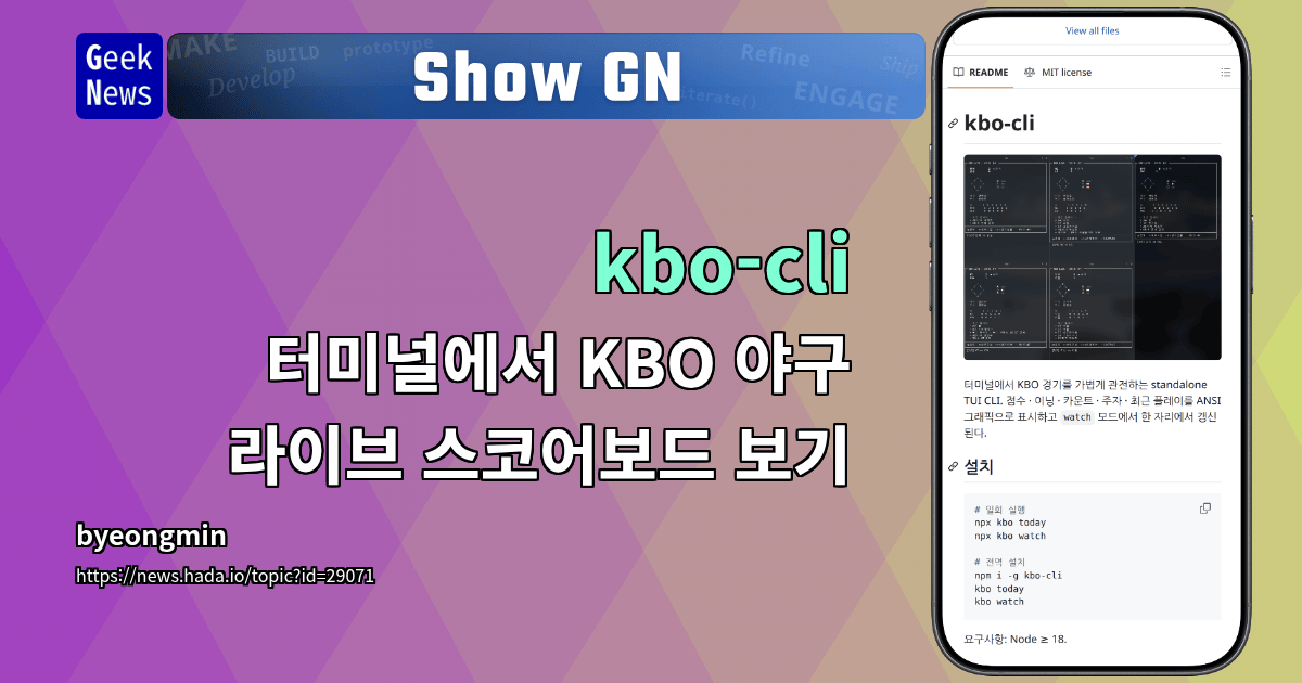Show GN: kbo-cli - 터미널에서 KBO 야구 라이브 스코어보드 보기