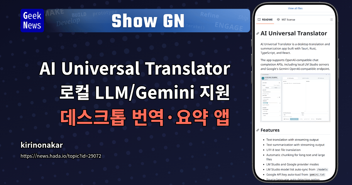 Show GN: AI Universal Translator — 로컬 LLM/Gemini 지원 데스크톱 번역·요약 앱