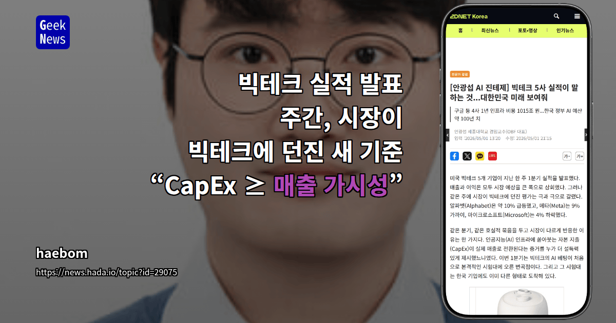 빅테크 실적 발표 주간, 시장이 빅테크에 던진 새 기준 “CapEx ≥ 매출 가시성”