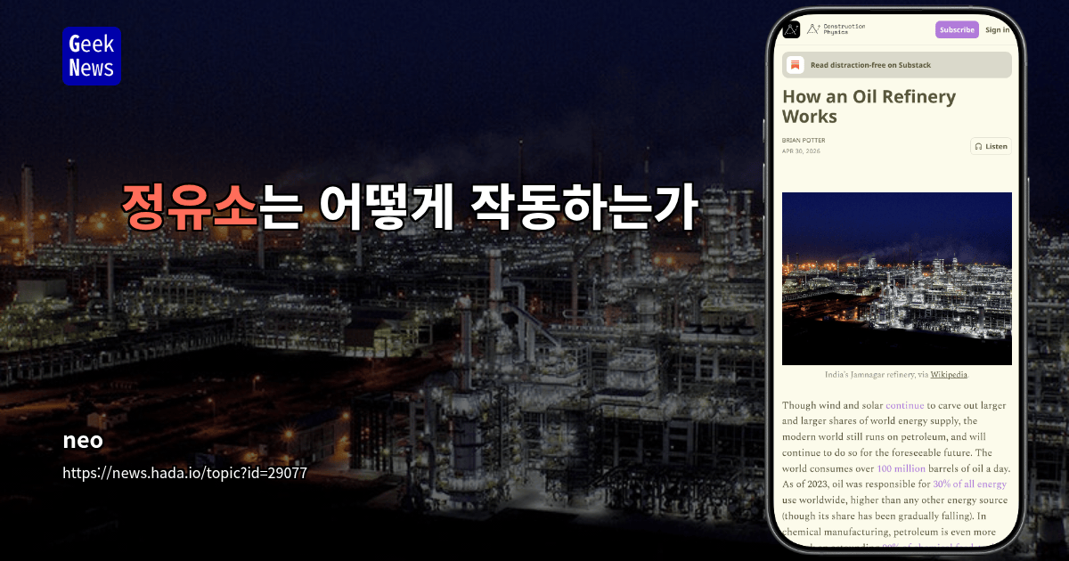 정유소는 어떻게 작동하는가