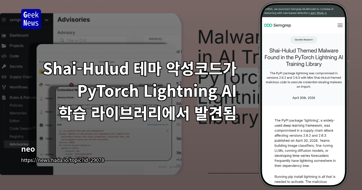 Shai-Hulud 테마 악성코드가 PyTorch Lightning AI 학습 라이브러리에서 발견됨 | Semgrep