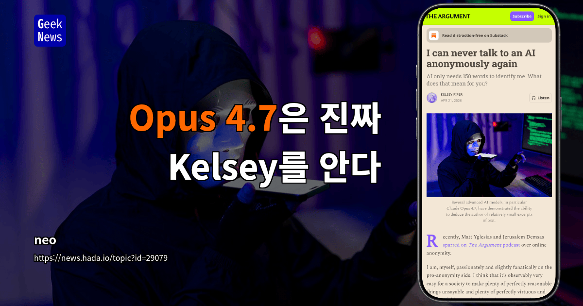 Opus 4.7은 진짜 Kelsey를 안다
