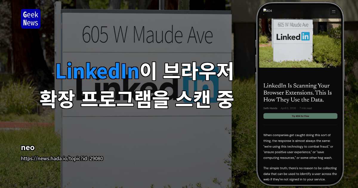 LinkedIn이 브라우저 확장 프로그램을 스캔 중