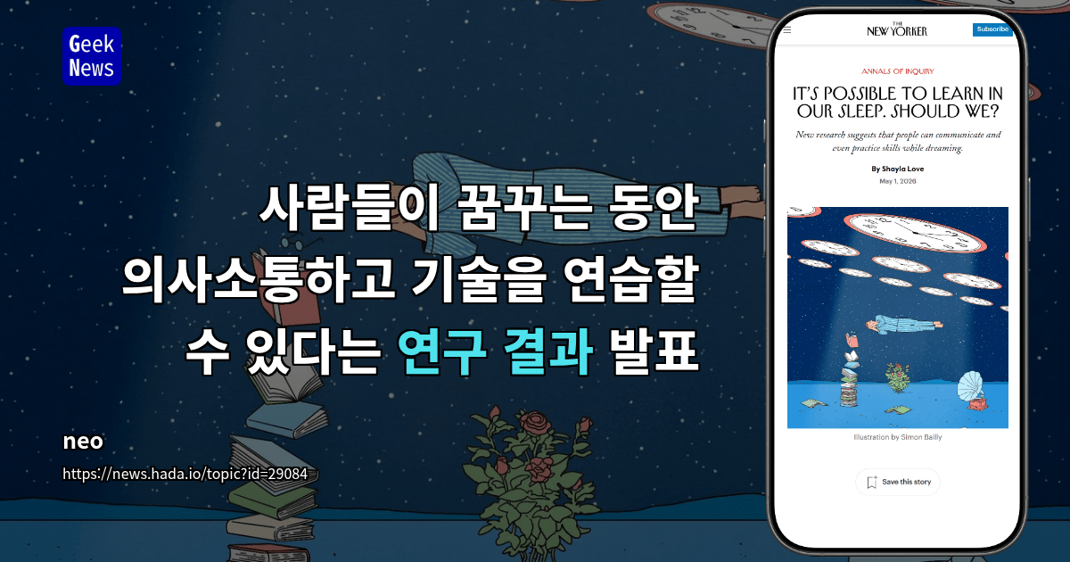 사람들이 꿈꾸는 동안 의사소통하고 기술을 연습할 수 있다는 연구 결과 발표