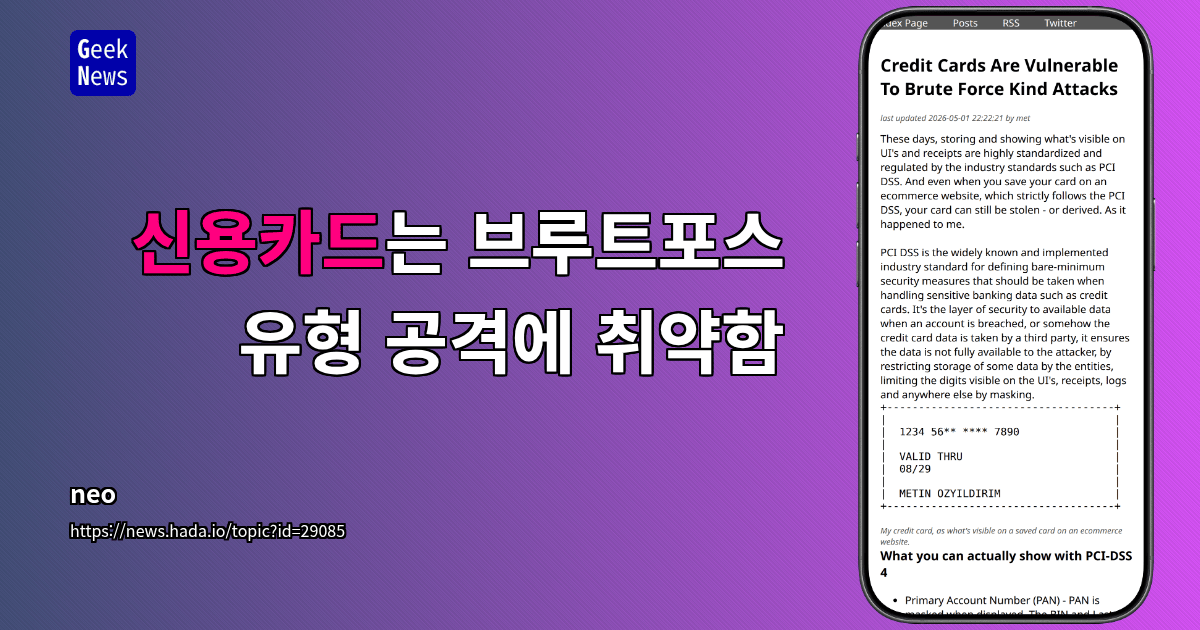 신용카드는 브루트포스 유형 공격에 취약함