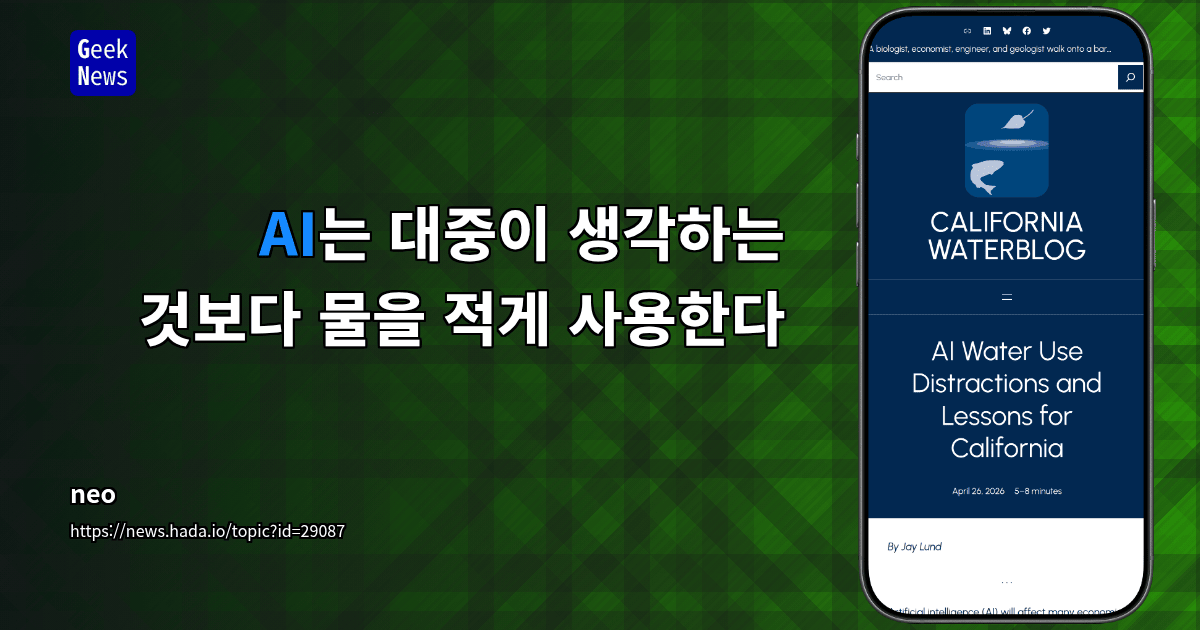 AI는 대중이 생각하는 것보다 물을 적게 사용한다