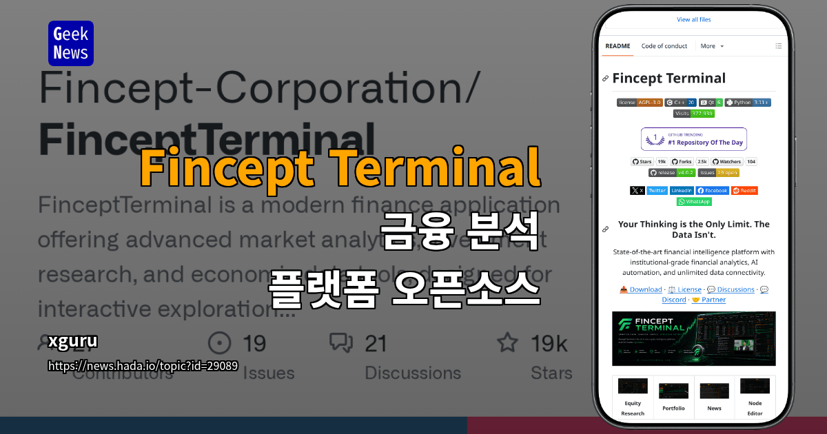 Fincept Terminal - 금융 분석 플랫폼 오픈소스