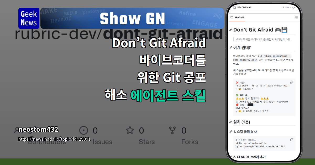 Show GN: Don’t Git Afraid - 바이브코더를 위한 Git 공포 해소 에이전트 스킬