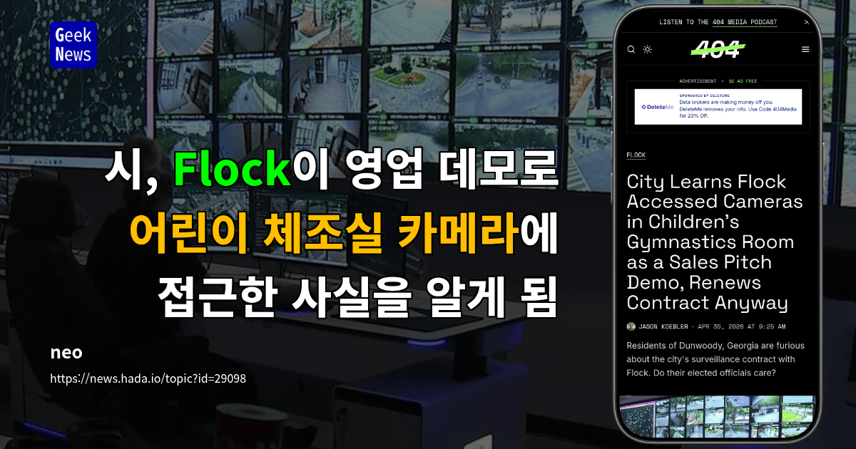 시, Flock이 영업 데모로 어린이 체조실 카메라에 접근한 사실을 알게 됨