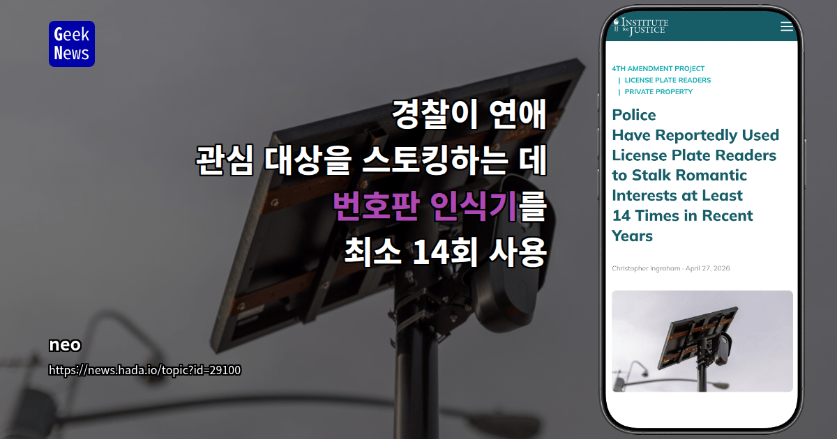경찰이 연애 관심 대상을 스토킹하는 데 번호판 인식기를 최소 14회 사용
