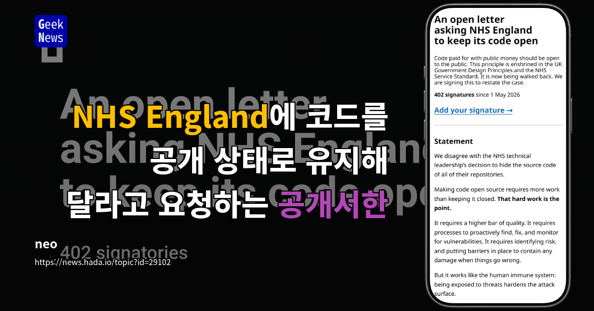 NHS England에 코드를 공개 상태로 유지해 달라고 요청하는 공개서한