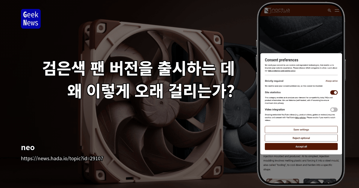 검은색 팬 버전을 출시하는 데 왜 이렇게 오래 걸리는가?