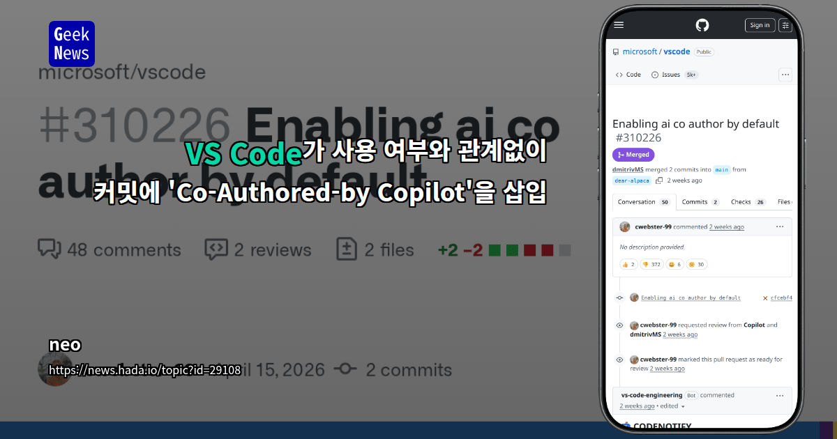 VS Code가 사용 여부와 관계없이 커밋에 'Co-Authored-by Copilot'을 삽입