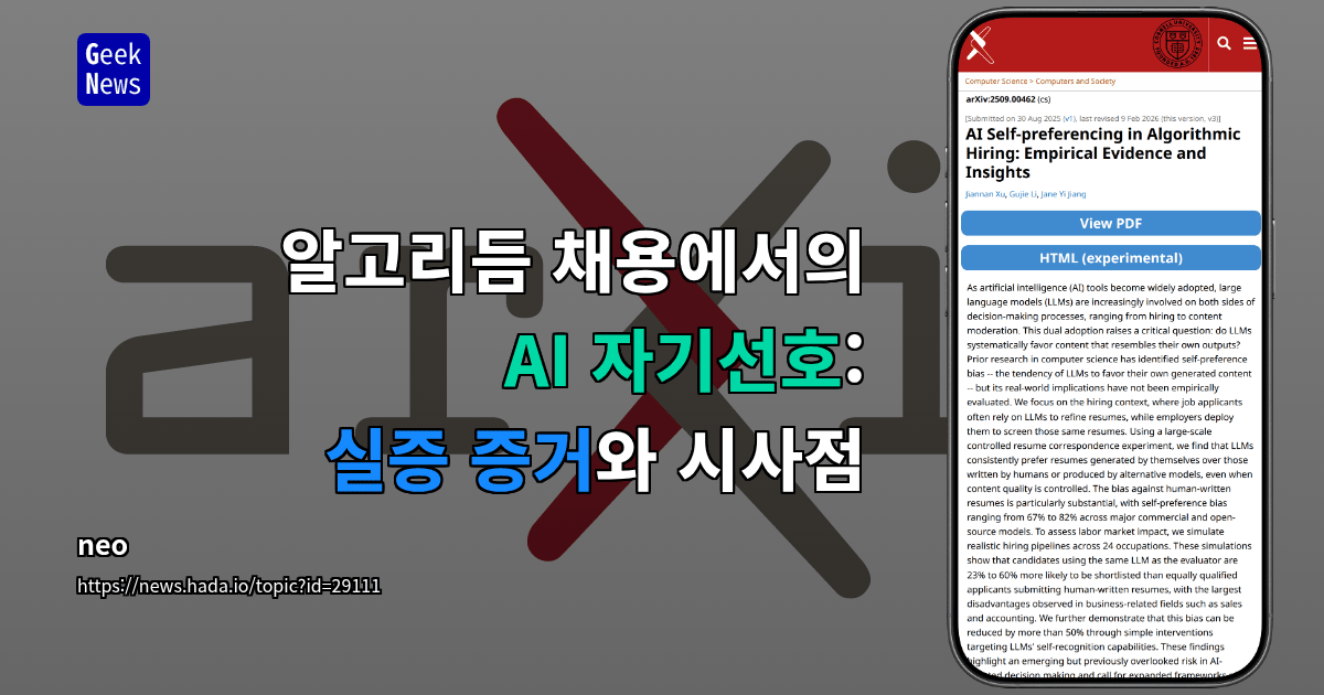 알고리듬 채용에서의 AI 자기선호: 실증 증거와 시사점