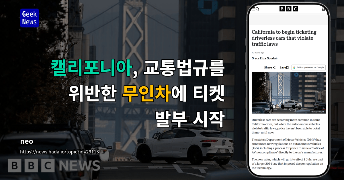 캘리포니아, 교통법규를 위반한 무인차에 티켓 발부 시작