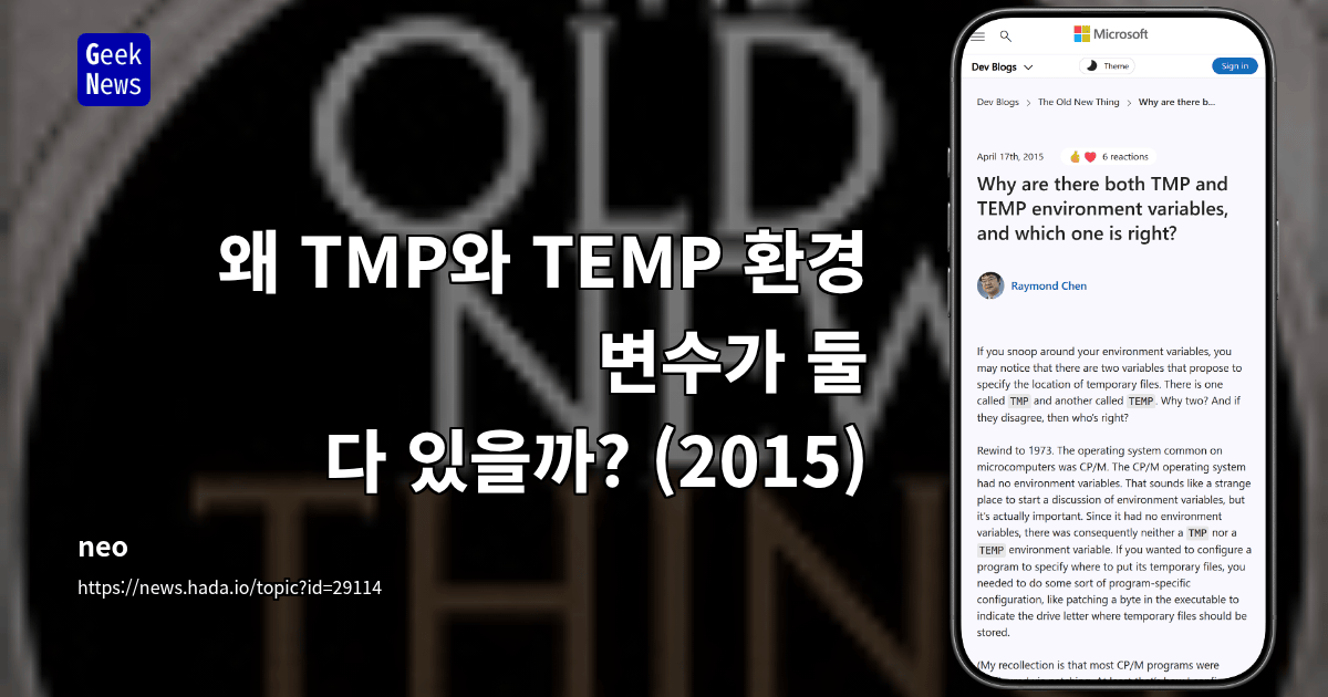 왜 TMP와 TEMP 환경 변수가 둘 다 있을까? (2015)