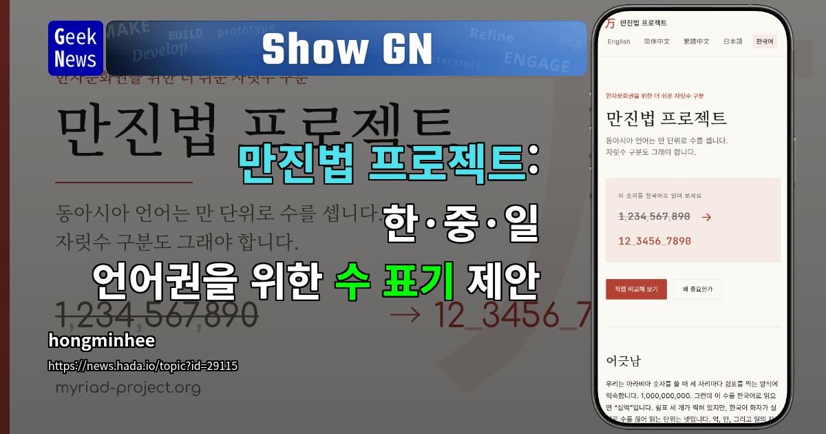 Show GN: 만진법 프로젝트: 한·중·일 언어권을 위한 수 표기 제안