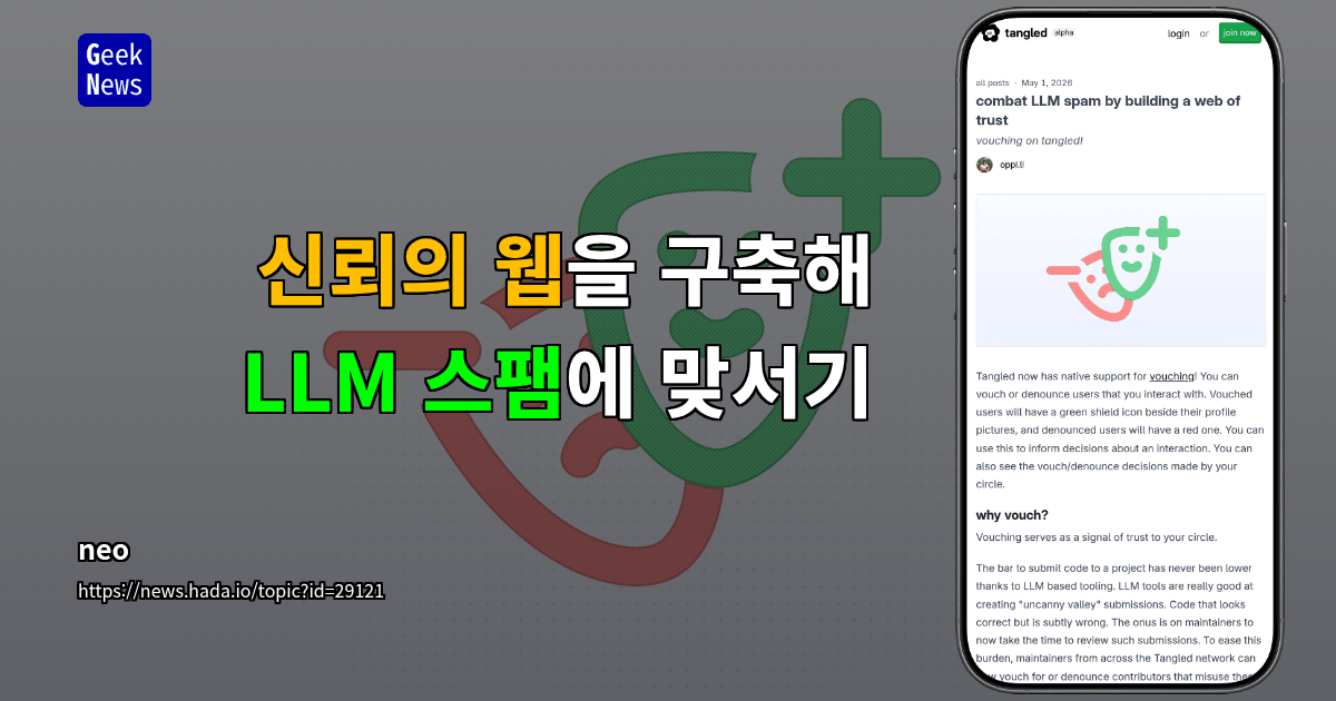 신뢰의 웹을 구축해 LLM 스팸에 맞서기