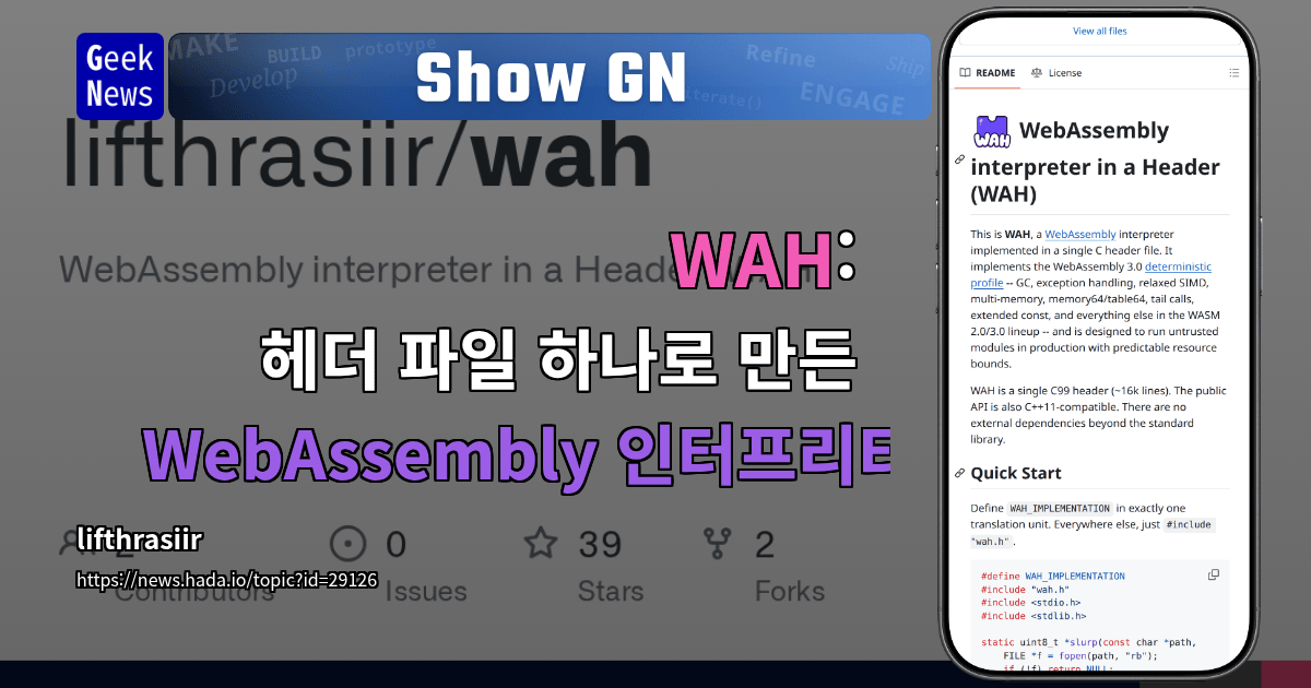 Show GN: WAH: 헤더 파일 하나로 만든 WebAssembly 인터프리터