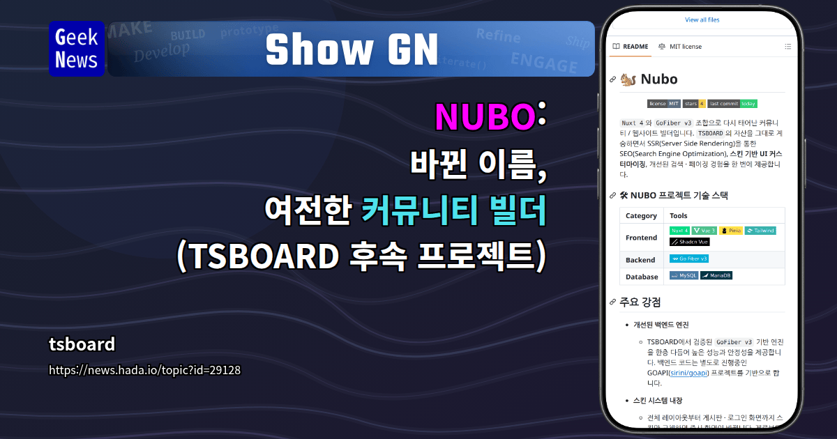 Show GN: NUBO: 바뀐 이름, 여전한 커뮤니티 빌더 (TSBOARD 후속 프로젝트)