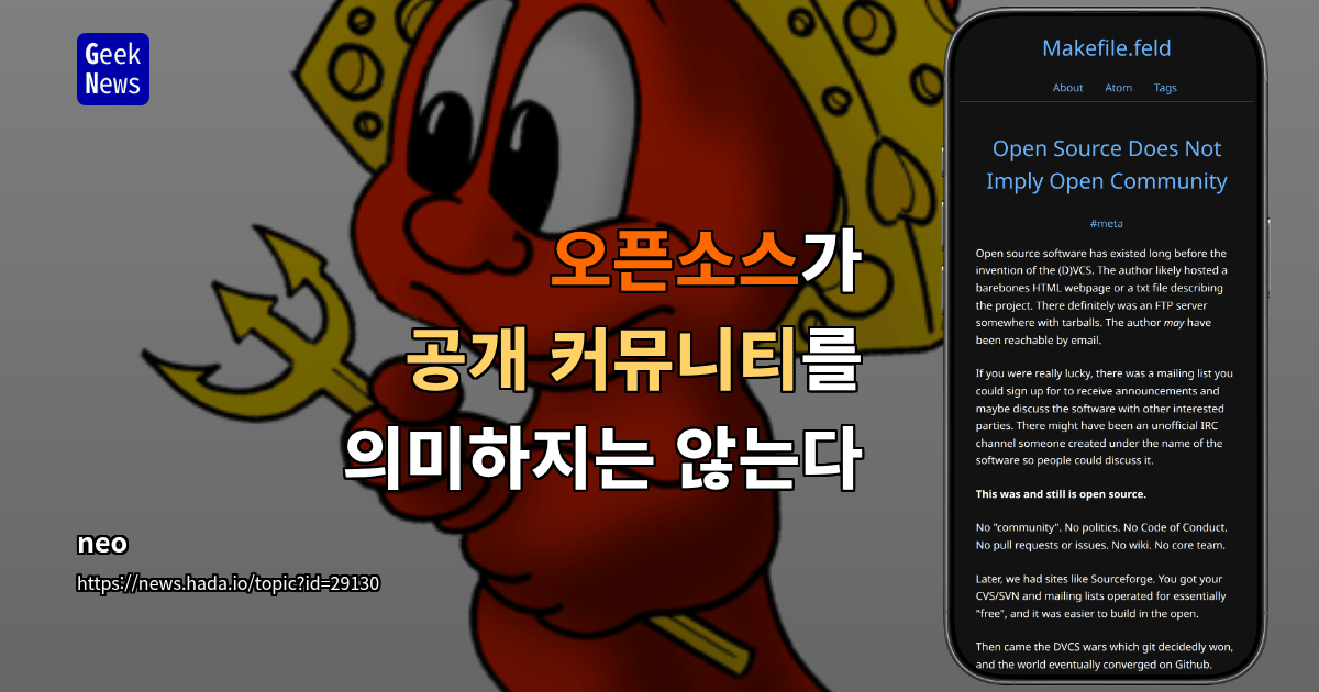 오픈소스가 공개 커뮤니티를 의미하지는 않는다