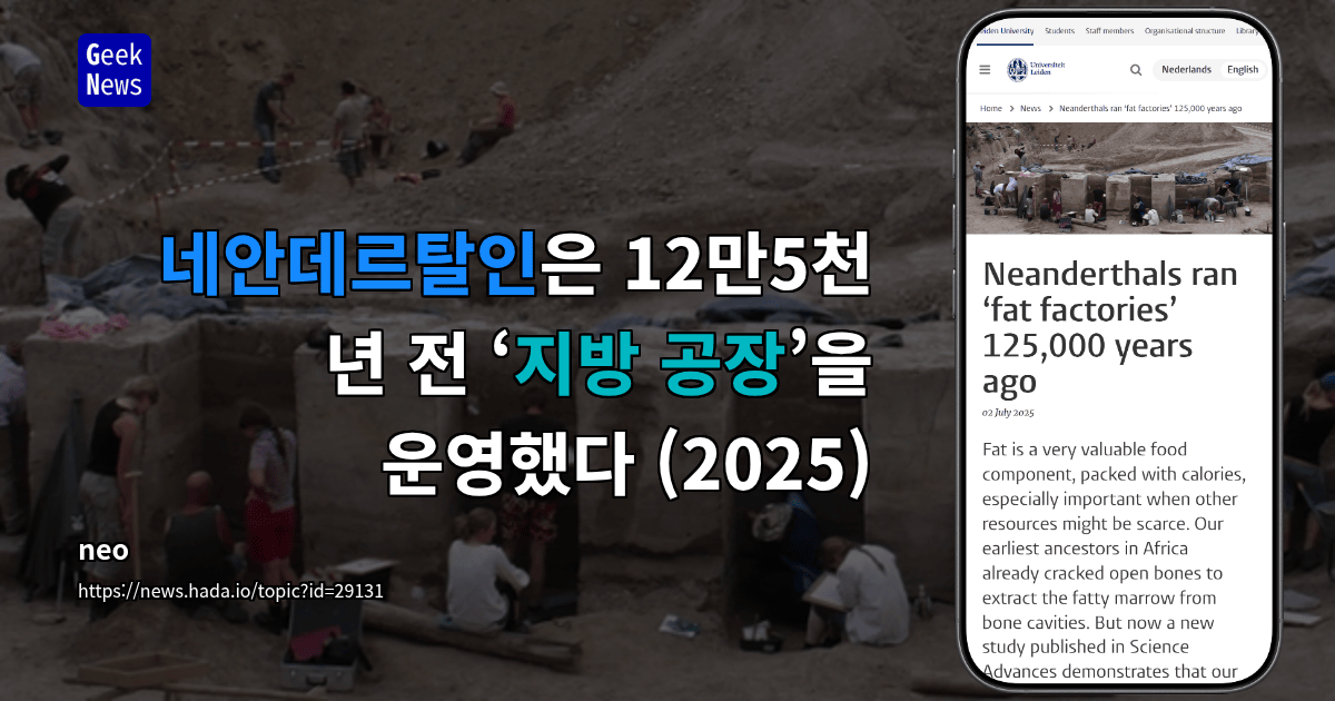 네안데르탈인은 12만5천 년 전 ‘지방 공장’을 운영했다 (2025)