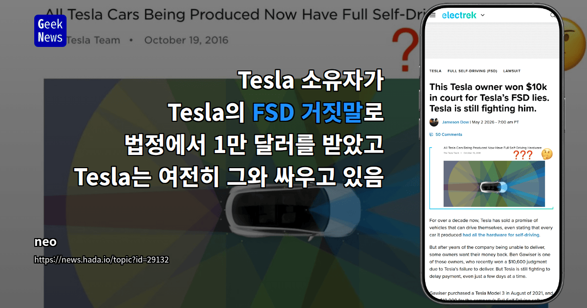 Tesla 소유자가 Tesla의 FSD 거짓말로 법정에서 1만 달러를 받았고 Tesla는 여전히 그와 싸우고 있음