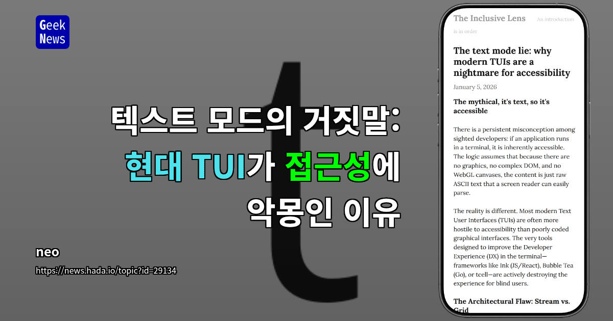 텍스트 모드의 거짓말: 현대 TUI가 접근성에 악몽인 이유