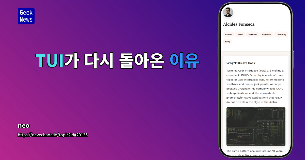 TUI가 다시 돌아온 이유