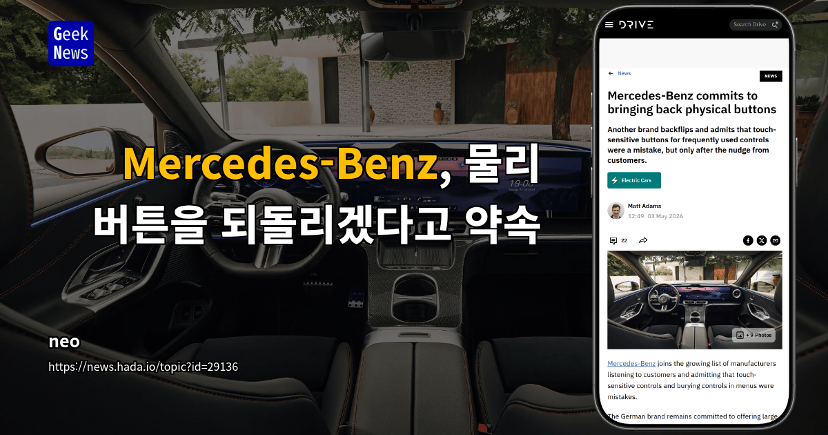 Mercedes-Benz, 물리 버튼을 되돌리겠다고 약속함