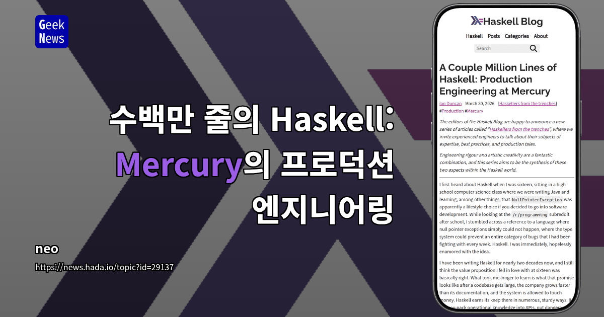 수백만 줄의 Haskell: Mercury의 프로덕션 엔지니어링