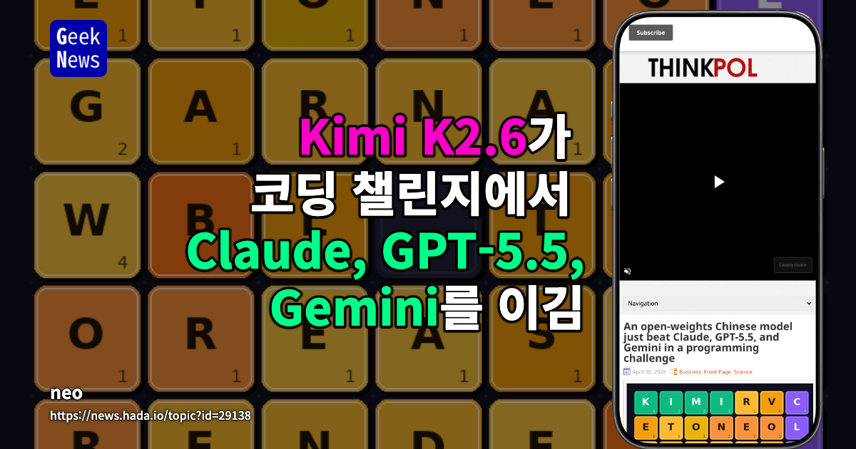 Kimi K2.6가 코딩 챌린지에서 Claude, GPT-5.5, Gemini를 이김