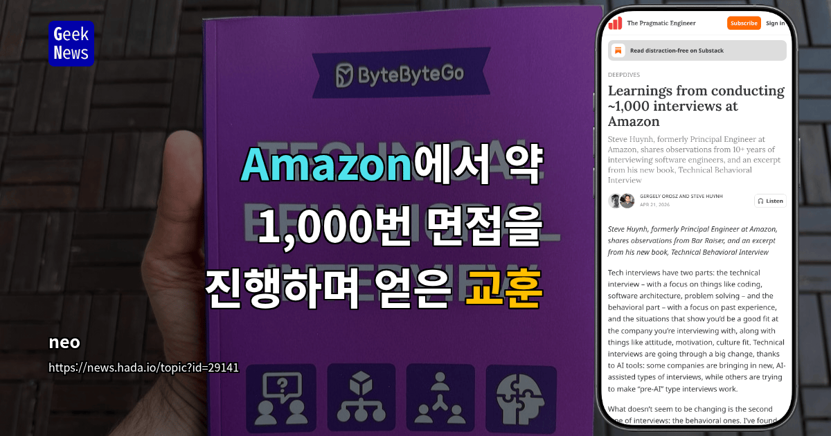 Amazon에서 약 1,000번 면접을 진행하며 얻은 교훈